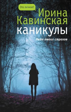 Книга "Каникулы" {Это личное!} – Ирина Кавинская, Ирина Кавинская, 2021