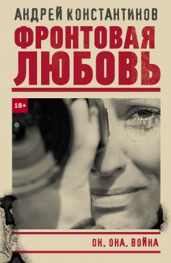 Книга "Фронтовая любовь" {Бандитский Петербург} – Андрей Константинов, 2021