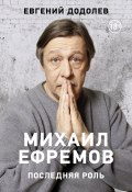 Книга "Михаил Ефремов. Последняя роль" (Евгений Додолев, 2021)
