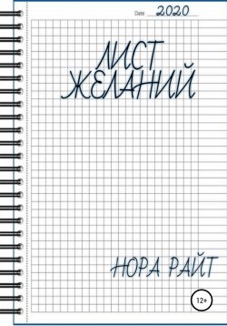 Книга "Лист желаний" – Нора Райт, 2021