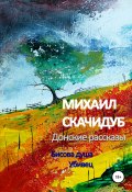 Донские рассказы (Михаил Скачидуб, 2019)