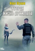 Книга "Вторая жизнь архимага" (Иван Щукин, 2021)
