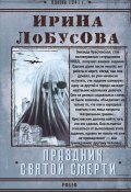 Книга "Праздник Святой Смерти" (Ирина Лобусова, 2020)