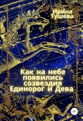 Как на небе появились созвездия Единорог и Дева (Ирина Тушева, 2021)