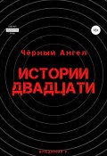 Чёрный Ангел – Истории Двадцати (Владимир Родионов, 2020)