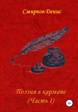 Книга "Поэзия в кармане" – Денис Смирнов, 2021