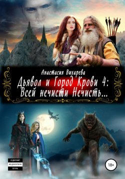 Книга "Дьявол и Город Крови 4: всей нечисти Нечисть" – Анастасия Вихарева, 2010