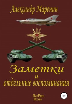 Книга "Заметки и отдельные воспоминания" – Александр Маренин, 2020