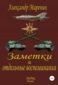 Заметки и отдельные воспоминания (Александр Маренин, 2020)