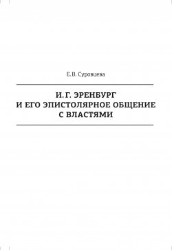 Книга "И. Г. Эренбург и его эпистолярное общение с властями" – Екатерина Суровцева, 2020