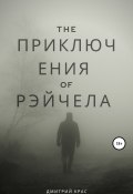 Приключения Рэйчела (Дмитрий Крас, 2020)