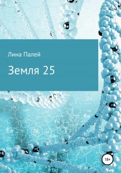 Книга "Земля 25" – Лина Палей, 2014