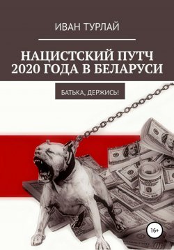 Книга "Нацистский путч 2020 года в Беларуси. Батька, держись!" – Иван Турлай, 2021