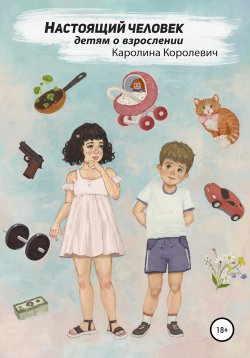 Книга "Настоящий Человек" – Каролина Королевич, 2019