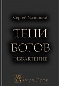 Книга "Тени Богов. Избавление" (Сергей Малицкий, 2021)