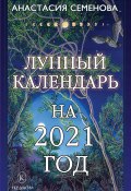Лунный календарь на 2021 год (Анастасия Семенова, 2021)