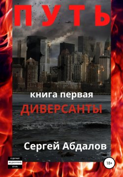 Книга "Путь. Книга первая. Диверсанты" – Сергей Абдалов, 2021