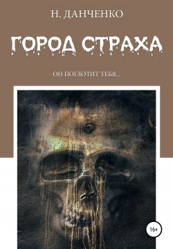 Книга "Город страха" – Н. Данченко, 2018