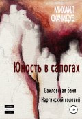 Юность в сапогах (Михаил Скачидуб, 2008)
