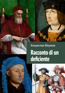 Книга "Racconto di un deficiente" – Владислав Шерман