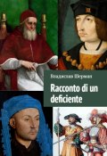 Racconto di un deficiente (Владислав Шерман)