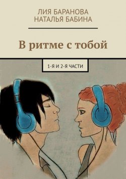Книга "В ритме с тобой. 1-я и 2-я части" – Лия Баранова, Наталья Бабина