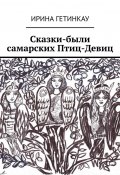 Сказки-были самарских Птиц-Девиц (Ирина Гетинкау)