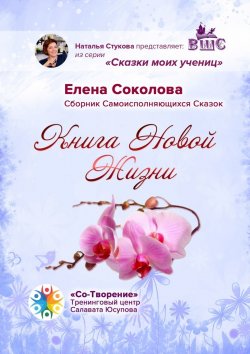 Книга "Книга новой жизни. Сборник самоисполняющихся сказок" – Елена Соколова