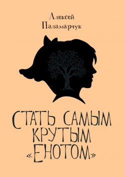 Книга "Стать самым крутым «Енотом»" – Алексей Паламарчук