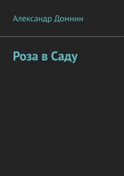 Книга "Роза в саду" – Александр Домнин