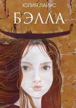 Книга "Бэлла. Сказочное путешествие по Италии" – Юлия Лайус