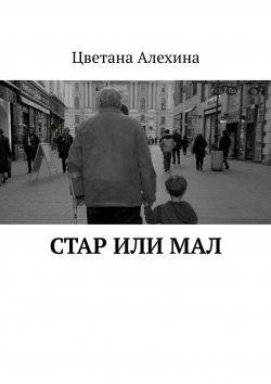 Книга "Стар или мал" – Цветана Алехина