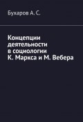 Концепции деятельности в социологии К. Маркса и М. Вебера (Бухаров А. С.)