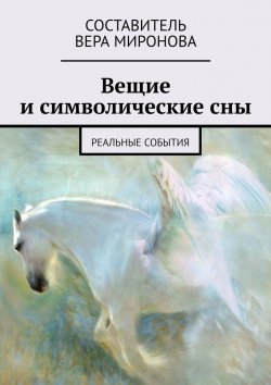 Книга "Вещие и символические сны. Реальные события" – Вера Миронова