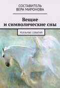 Вещие и символические сны. Реальные события (Вера Миронова)