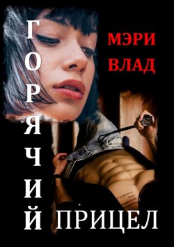 Книга "Горячий прицел" – Мэри Влад