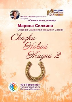 Книга "Сказки Новой Жизни – 2. Сборник Самоисполняющихся Сказок" – Марина Силкина