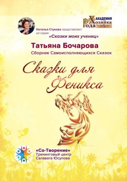 Книга "Сказки для Феникса. Сборник Самоисполняющихся Сказок" – Татьяна Бочарова