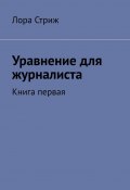 Уравнение для журналиста. Книга первая (Лора Стриж)