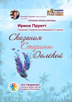 Книга "Сказания Старины Далёкой. Сборник Самоисполняющихся Сказок" – Ирина Пруитт