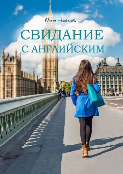 Книга "Свидание с английским" – Ольга Алексеева