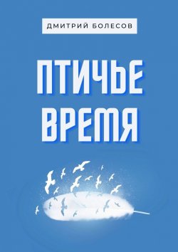 Книга "Птичье время" – Дмитрий Болесов