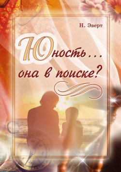 Книга "Юность… она в поиске?" – Надежда Эверт