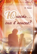 Юность… она в поиске? (Надежда Эверт)