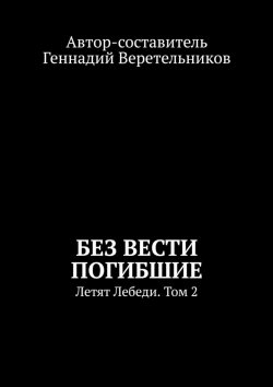 Книга "Без вести погибшие. Летят Лебеди. Том 2" – Геннадий Веретельников