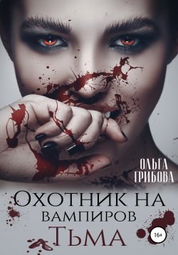 Книга "Охотник на вампиров. Тьма" – Ольга Грибова, 2020