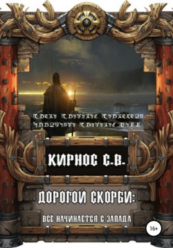 Книга "Дорогой скорби: всё начинается с запада" – Степан Кирнос, 2021