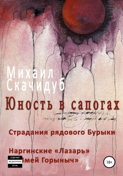 Книга "Юность в сапогах. Рассказы" – Михаил Скачидуб, 2015