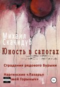 Юность в сапогах. Рассказы (Михаил Скачидуб, 2015)