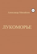 Книга "Лукоморье" (Александр Михайлов, 2021)